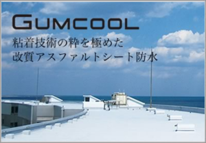 新工法Gumcool